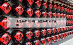 汾酒20年与30年  汾酒20年30年价格