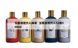 五粮液现代人绵柔  五粮液现代人52度500ml