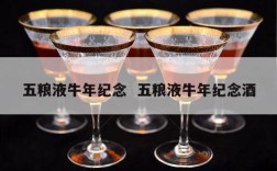 五粮液牛年纪念  五粮液牛年纪念酒