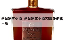 茅台家常小酒  茅台家常小酒52度多少钱一瓶