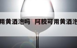 阿胶可用黄酒泡吗  阿胶可用黄酒泡吗怎么泡