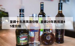 鉴藏十年西凤酒价格  鉴藏20年西凤酒45度价格