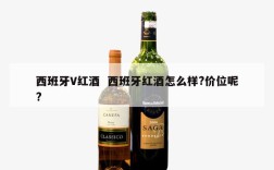 西班牙V红酒  西班牙红酒怎么样?价位呢?