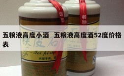 五粮液高度小酒  五粮液高度酒52度价格表