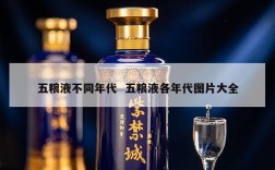 五粮液不同年代  五粮液各年代图片大全