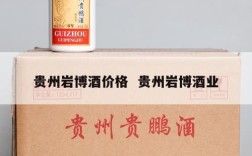 贵州岩博酒价格  贵州岩博酒业
