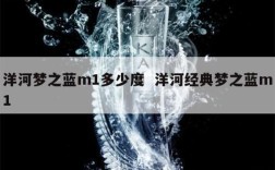 洋河梦之蓝m1多少度  洋河经典梦之蓝m1