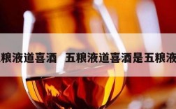 五粮液道喜酒  五粮液道喜酒是五粮液吗