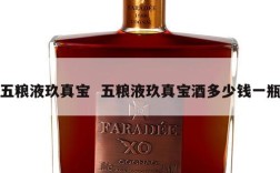 五粮液玖真宝  五粮液玖真宝酒多少钱一瓶