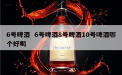 6号啤酒  6号啤酒8号啤酒10号啤酒哪个好喝
