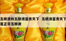 五粮液和五粮液富贵天下  五粮液富贵天下是正宗五粮液