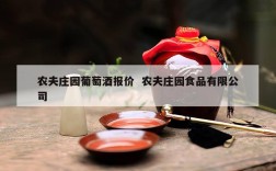 农夫庄园葡萄酒报价  农夫庄园食品有限公司