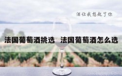 法国葡萄酒挑选  法国葡萄酒怎么选