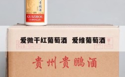 爱微干红葡萄酒  爱维葡萄酒