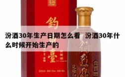 汾酒30年生产日期怎么看  汾酒30年什么时候开始生产的