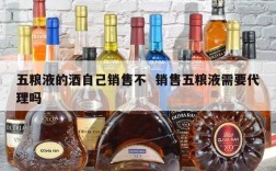 五粮液的酒自己销售不  销售五粮液需要代理吗