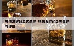 啤酒发酵的工艺流程  啤酒发酵的工艺流程有哪些