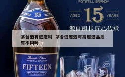 茅台酒有低度吗  茅台低度酒与高度酒品质有不同吗