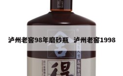 泸州老窖98年磨砂瓶  泸州老窖1998