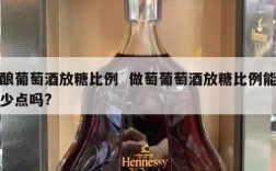 酿葡萄酒放糖比例  做萄葡萄酒放糖比例能少点吗?