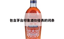 包含茅台印象酒价格表的词条