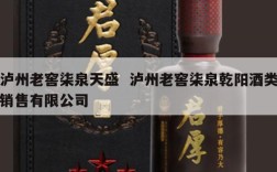 泸州老窖柒泉天盛  泸州老窖柒泉乾阳酒类销售有限公司