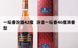 一坛香汾酒42度  汾酒一坛香46度浓香型