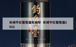 长城干红葡萄酒长城印  长城干红葡萄酒2021
