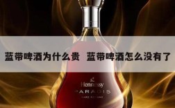 蓝带啤酒为什么贵  蓝带啤酒怎么没有了