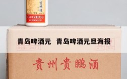 青岛啤酒元  青岛啤酒元旦海报