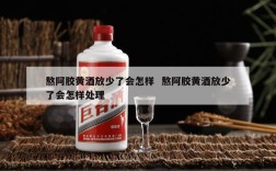 熬阿胶黄酒放少了会怎样  熬阿胶黄酒放少了会怎样处理
