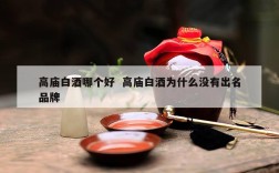 高庙白酒哪个好  高庙白酒为什么没有出名品牌
