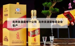 古井贡酒是哪个公司  古井贡酒是哪家企业生产