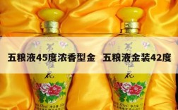 五粮液45度浓香型金  五粮液金装42度