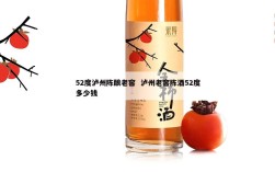 52度泸州陈酿老窖  泸州老窖陈酒52度多少钱