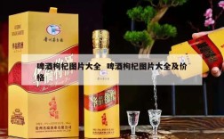 啤酒枸杞图片大全  啤酒枸杞图片大全及价格