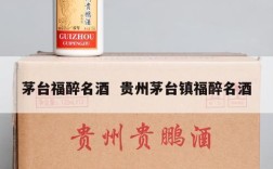 茅台福醉名酒  贵州茅台镇福醉名酒