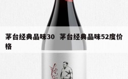 茅台经典品味30  茅台经典品味52度价格