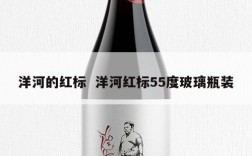 洋河的红标  洋河红标55度玻璃瓶装