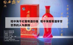 地中海干红葡萄酒价格  地中海葡萄酒享誉世界的人为原因