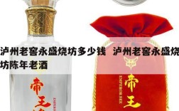 泸州老窖永盛烧坊多少钱  泸州老窖永盛烧坊陈年老酒
