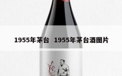 1955年茅台  1955年茅台酒图片