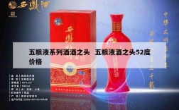 五粮液系列酒酒之头  五粮液酒之头52度价格