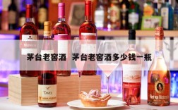茅台老窖酒  茅台老窖酒多少钱一瓶