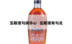 五粮液勾调中心  五粮液有勾兑