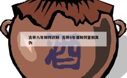 古井八年如何识别  古井8年酒如何鉴别真伪