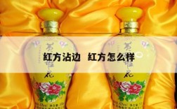 红方沾边  红方怎么样