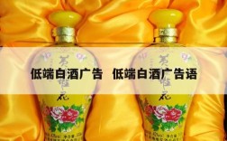 低端白酒广告  低端白酒广告语