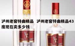 泸州老窖特曲精品  泸州老窖特曲精品43度现在卖多少钱