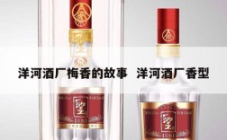洋河酒厂梅香的故事  洋河酒厂香型
